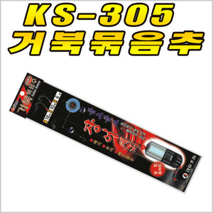 KS-305 거북 묶음추 장어채비 처박기  구멍치기 원투